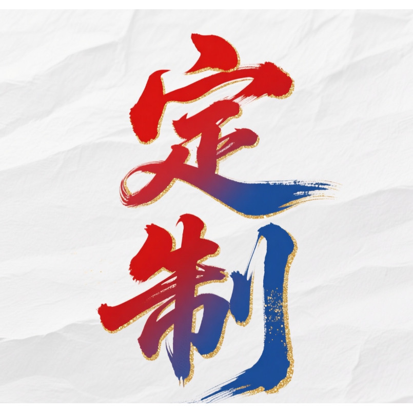 定制链接【81】