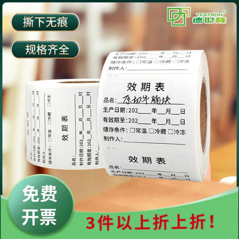 食品效期表标签贴纸生产日期保质期标识厨房储存背胶标记贴自粘
