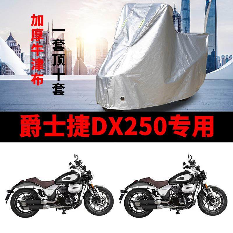 爵士捷DX250摩托车专用防雨防晒加厚遮阳防尘牛津布车衣车罩车套