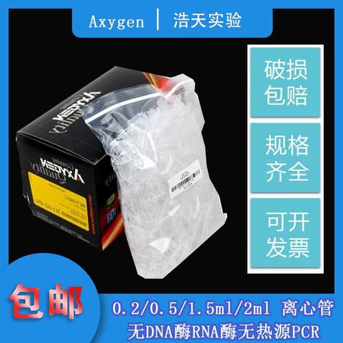 爱思进Axygen0.2ml 0.5ml 1.5ml2ml 离心管无菌无酶pcr MCT-150-C