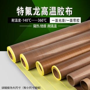 铁氟龙高温布封口机胶带铁佛龙铁氟龙高温布隔热布高温布特氟龙铁