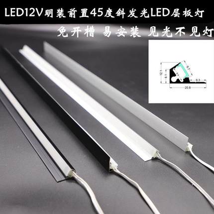 LED橱柜灯明装斜45度灯条12V层板灯24V橱柜展柜灯衣柜感应 可定制
