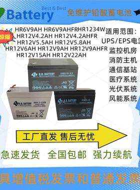 BB蓄电池HR9-12/12V5.5AH5.8AH/HR1234W/12V9AH/HR15-12/15AH22AH