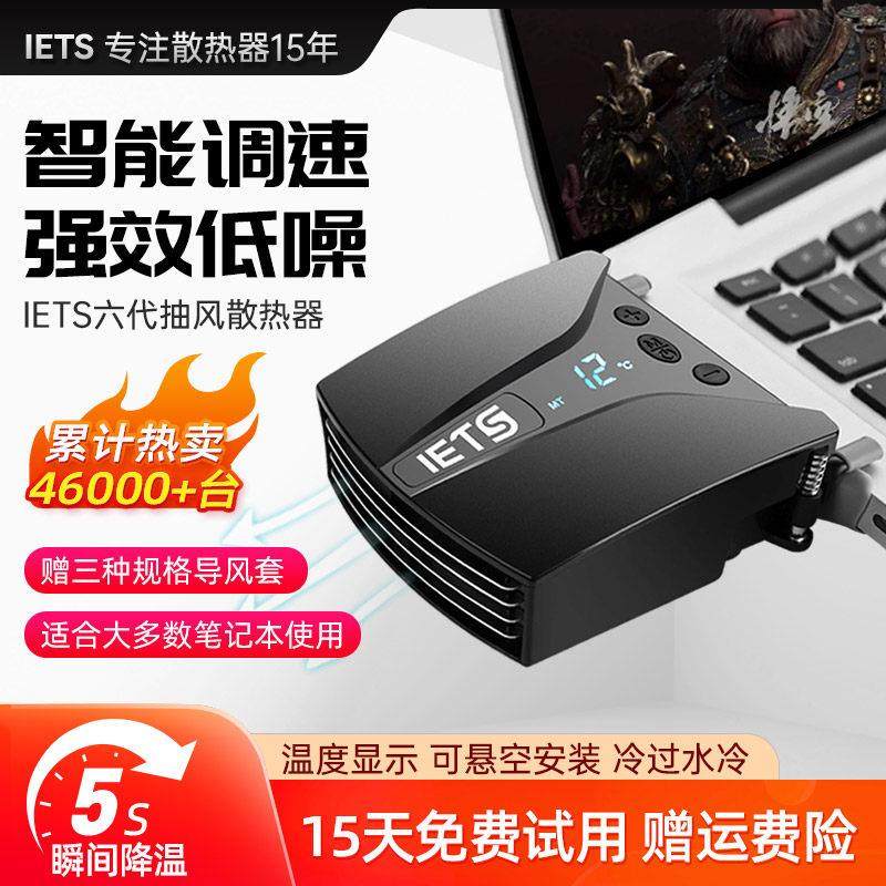 ETS六代笔记型电脑排风式散热器侧吸式风扇水冷风冷外星人14寸15.