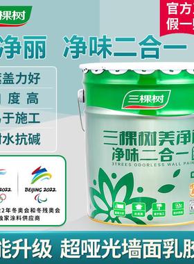 三棵树美净丽内墙白色乳胶漆家用防霉彩色室内自刷环保净味墙面漆