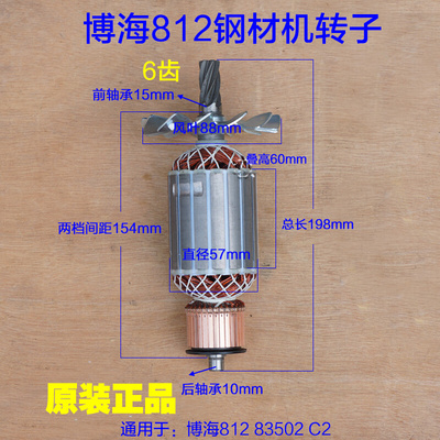 博海812天时地利奔奇83502转子定子355钢材机切割机350原装C2配件