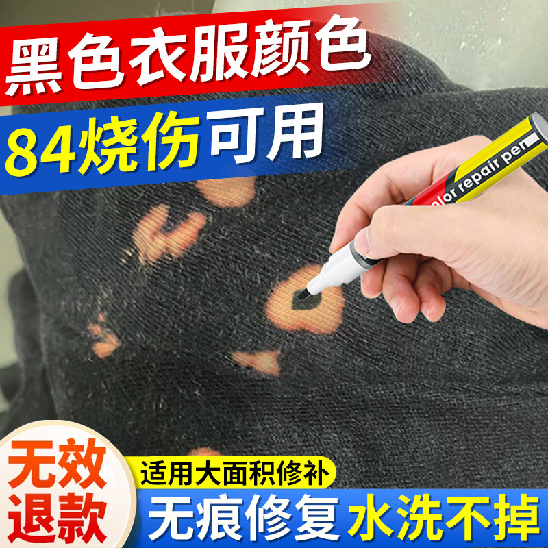 84烧伤衣服修复还原剂补色液黑色衣物颜色染色发红泛白掉色恢复剂