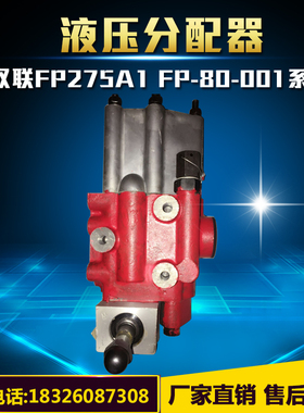 FP175A1分配器双联FP275A2 FP-75B系列液压分配器 拖拉机 安徽