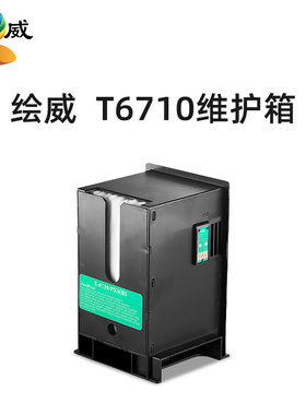 适用爱普生T6710维护箱 WP-4011/WP-4015 DN/WP-4025 DW/WP-4520/