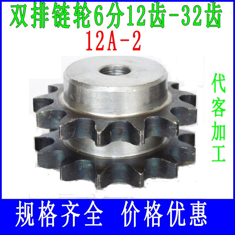 双排工业链轮链条齿轮 12A-2 6分 10 11 12 13 14 15 16 18 20 30
