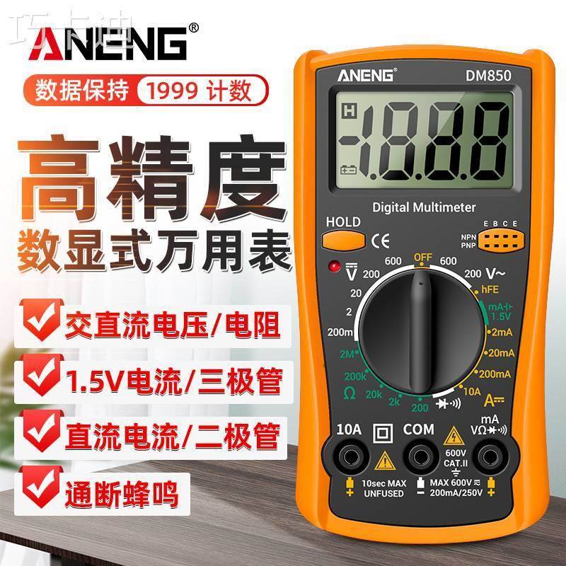 万用电表数字电高精度智能防小DM850型多功能数显烧自动工表