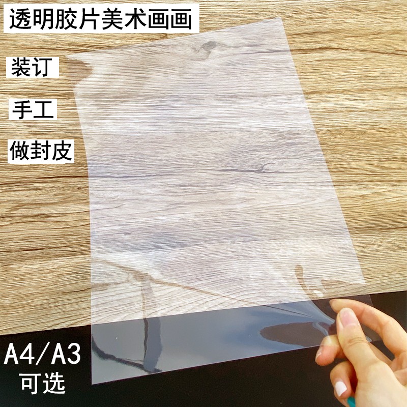 速发包邮皮片订胶片封面纸A4透明胶装美术画画塑料封 A胶片高透明