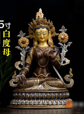 速发白度母铜像 家用居工摆泊尔西藏15寸紫铜鎏金鎏银雕花手家尼