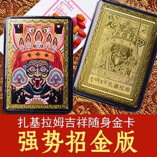 速发饰版扎基拉姆卡金发财唐卡装新财神招财金箔卡男随身卡片