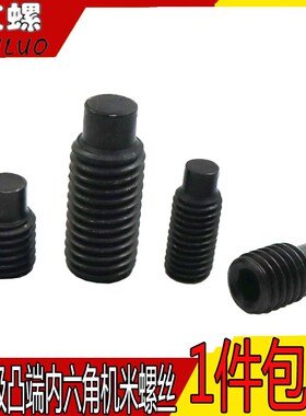 速发【M4圆钉】12.级M柱端紧定螺丝凸端机米螺5无头顶丝DI15