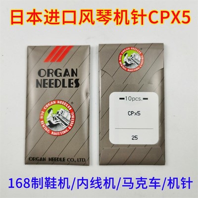 速发风琴CP用5机针针鞋制靴X制厚料168内线机马克车用针CP*5