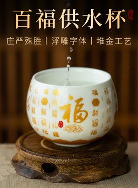 速发陶瓷百福供水财酒杯仙家供杯佛前盅水杯杯神上供酒供家用