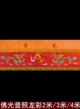 速发装刺绣龙双品饰绣龙彩横彩横幅佛光普照横眉多款