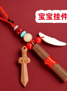 速发桃小宝剑手工婴儿童宝宝木孩南砂东朱桃树枝条挂件红绳黑狗牙