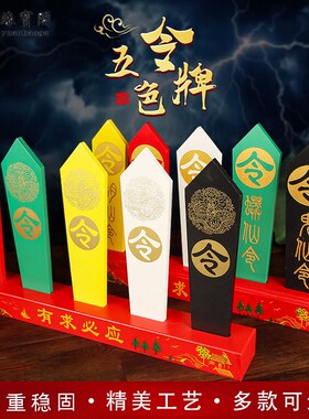 速发道家五令牌堂口令饰品装色令牌底座法器仙家五牌五色供奉用品