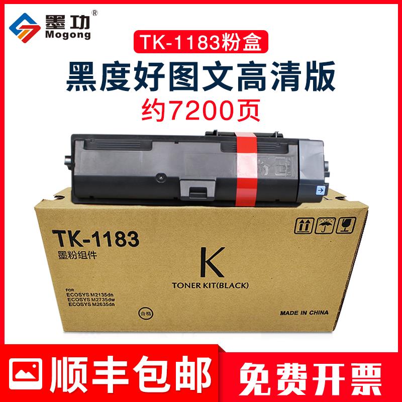 墨功适用京瓷TK1183粉盒M2135dn打印机碳粉M2635dn墨盒ECOSYS m26