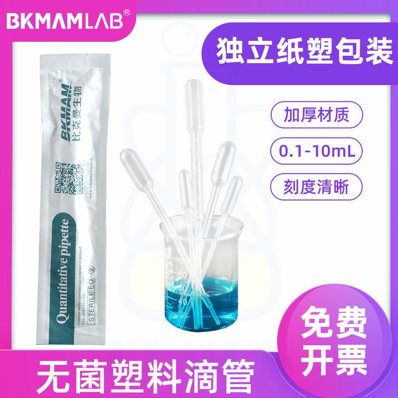 比克曼生物一次性塑料滴管无菌巴氏吸管滴管一次性实验室移液管