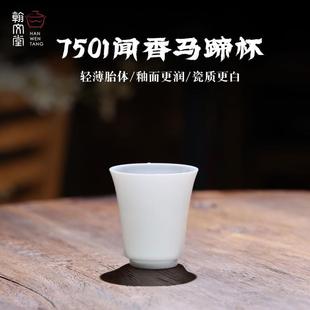 翰文堂7501青云闻香杯马蹄杯景德镇高温薄胎主人杯茶杯满水60ml