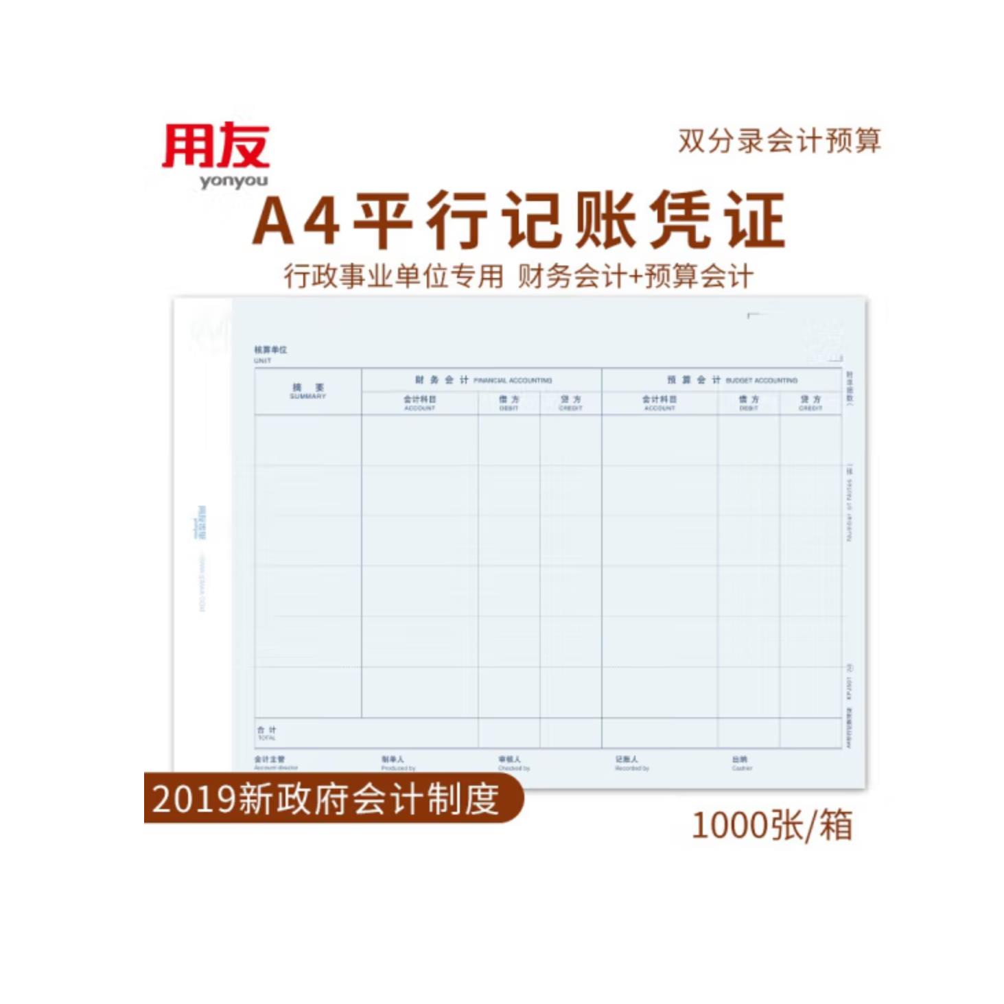 西玛A4平行记帐凭证KPJ501新政府会计制度2019用友政务专用凭证纸