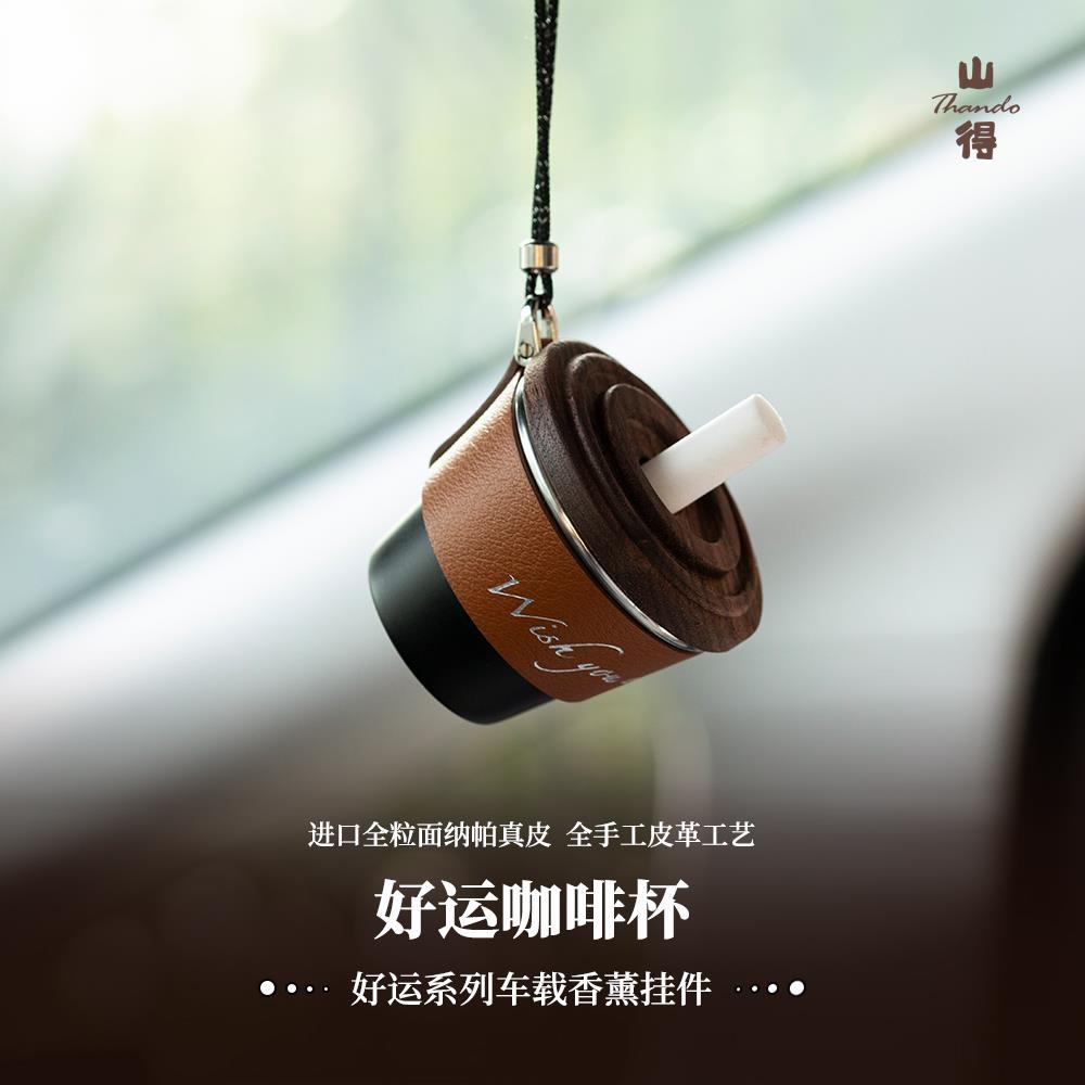 山得 好运咖啡杯车载香薰汽车挂件车内挂饰车饰品摆件简约高级感