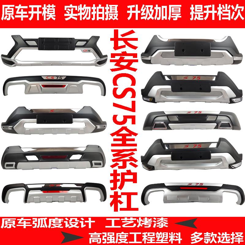 适用于长安14款CS75前后护杠加装保险杠改装防撞杠18-20款防护杠