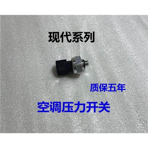 适用现代朗动索八领动雅绅特ix35名图瑞纳悦动空调压力开关传感器