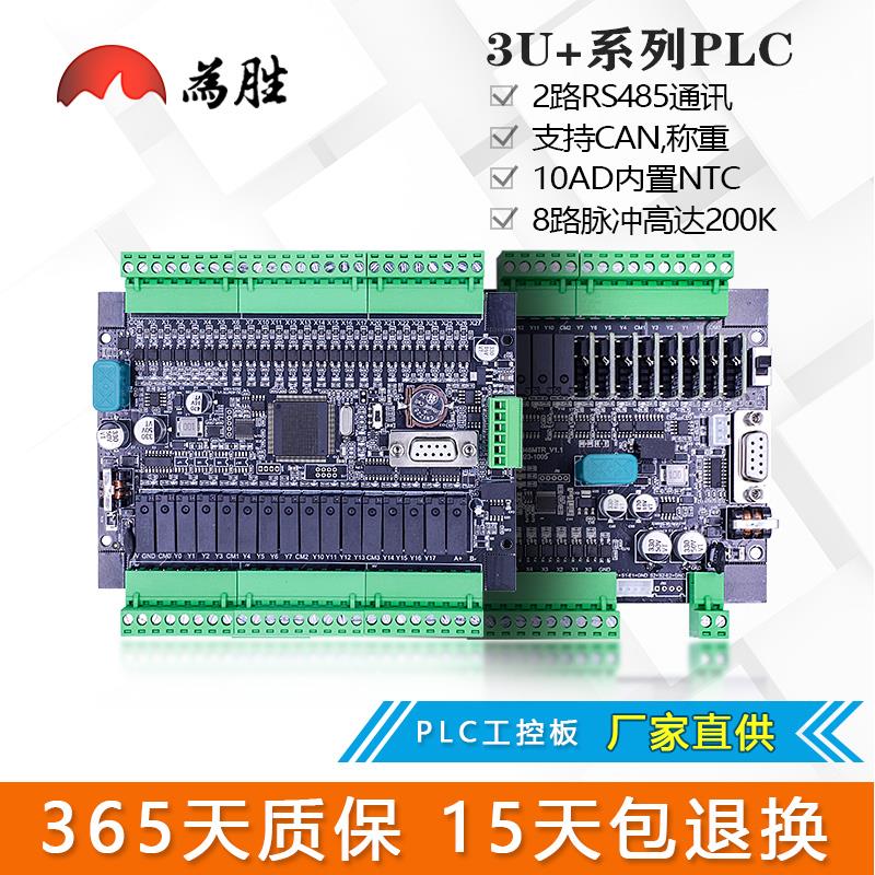 为胜PLC国产工控板FX3U 40/48/64MRT模拟量NTC称重CAN8轴脉冲200K