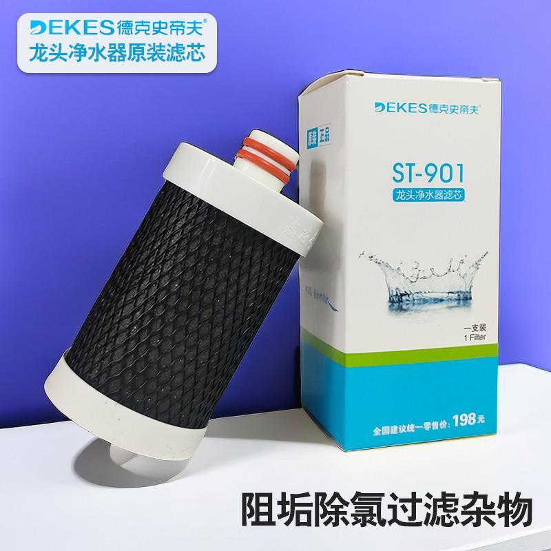 德克史帝夫原装阻垢滤芯ST901通用过滤水垢水碱16mm插口软水压缩