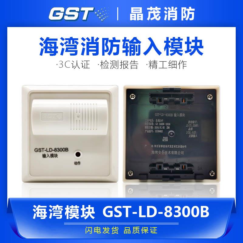 海湾输入模块 地址模块 消防火灾监视模块GST-LD-8300B