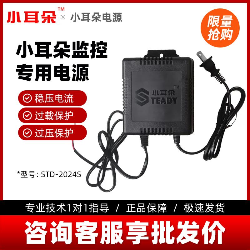 东莞小耳朵球机电源STD-2024S/3024交流变压器AC24V2A/3A稳压电源