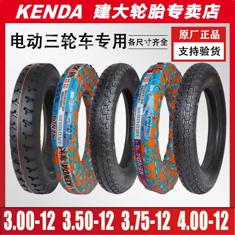 建大轮胎4.00/3.75/3.50/3.00-12电动三轮车防刺耐扎耐磨钢丝外胎