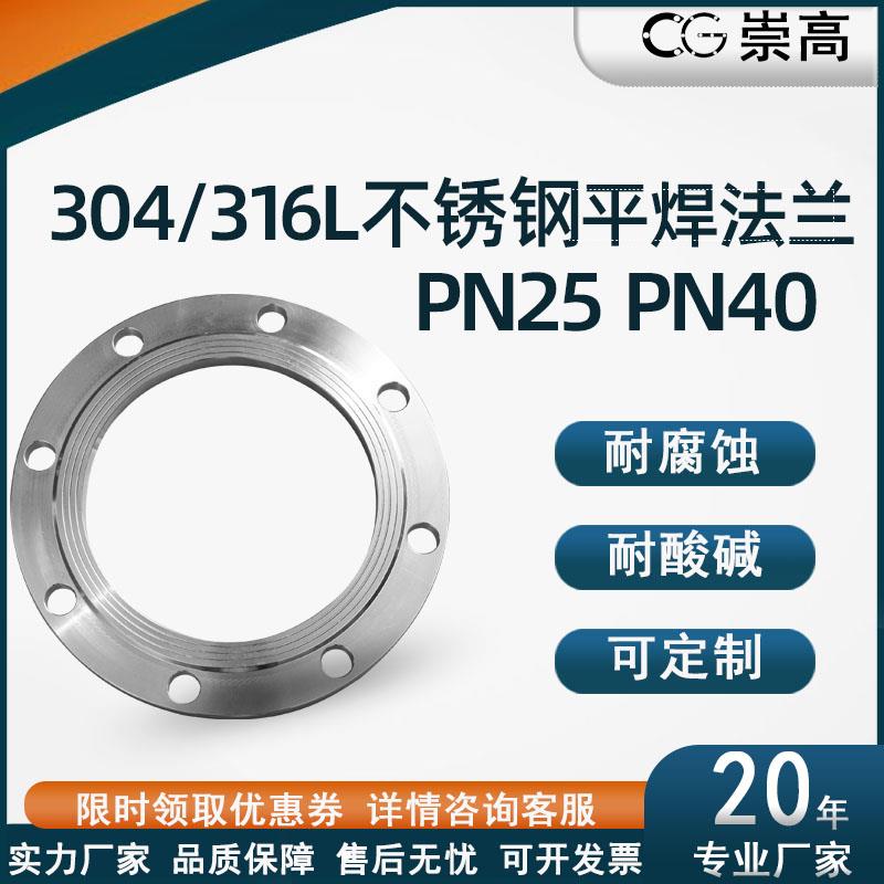 304/316L法兰片 PN25/40压力2.5/4.0Mpa不锈钢平焊接锻打法兰盘