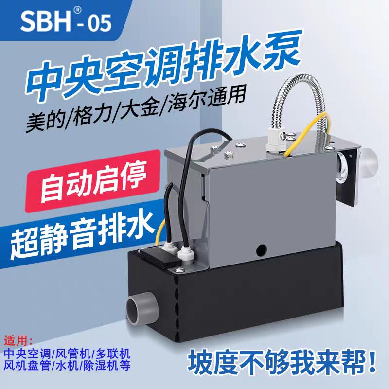 空调排水泵智能静音排水器SBH05冷凝水提升泵抽水泵自动启停