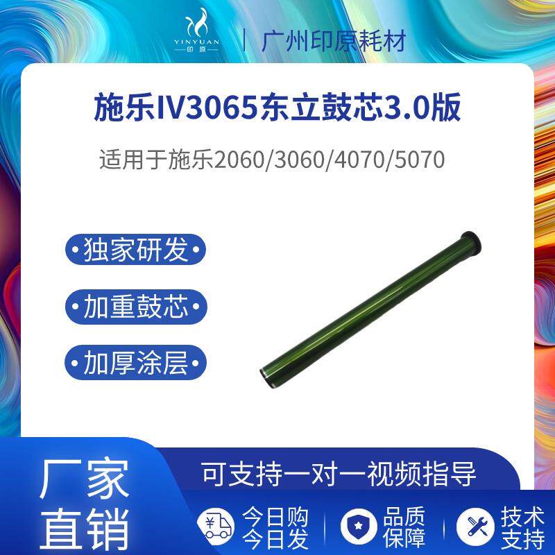 施乐IV3065东立鼓芯V2060 1060感光鼓 3060 3560 4070 5070硒鼓