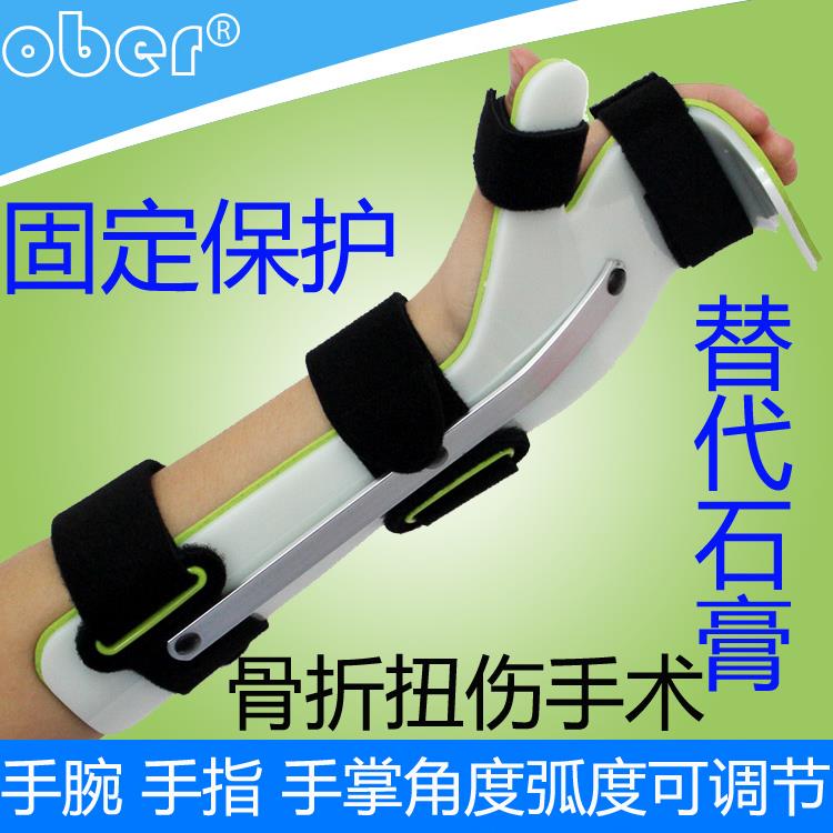 ober手腕关节手指掌护托支具舟桡骨裂折扭伤手术固定代替石膏夹板