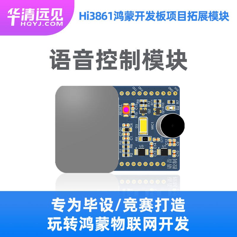 华清远见 语音控制Hi3861鸿蒙开发板拓展模块FS-Hi3861
