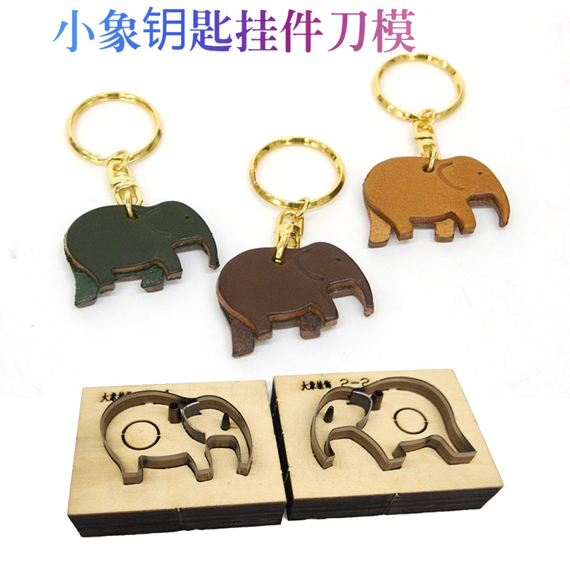 手工皮具刀模 DIY手工刀模 激光刀模定做小象钥匙挂件刀模