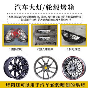汽车大灯烤箱拆灯改灯车灯总成改装烘干箱轮毂修复水转印碳纤烘箱
