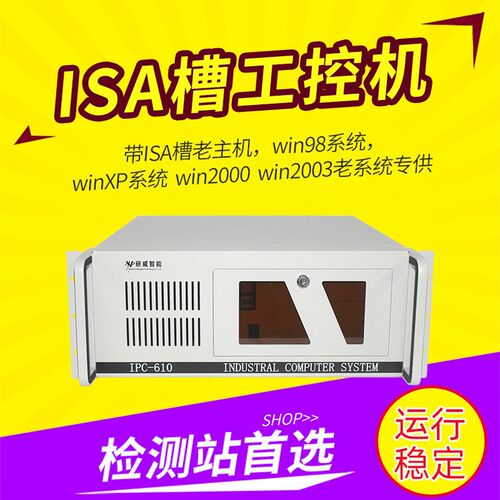 研威工控机IPC-610带ISA槽主机winXPwin2000 win98老系统工业电脑
