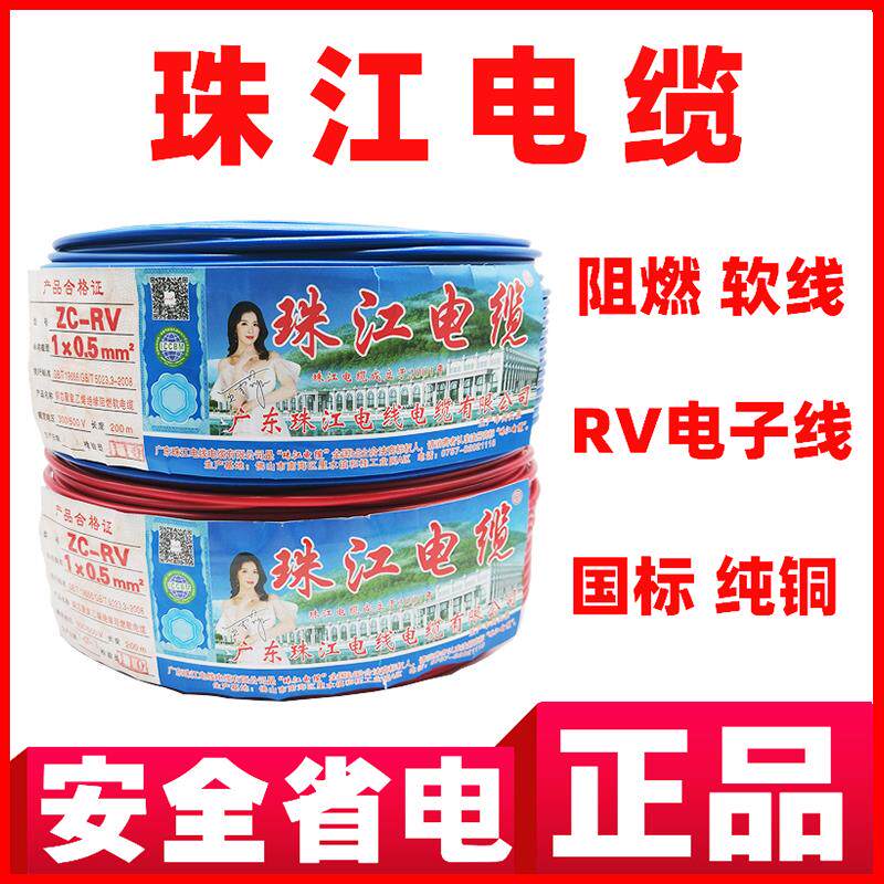珠江多股软芯铜芯电线RV0.5/0.75/1/1.5平方电子线电源排线汽车线