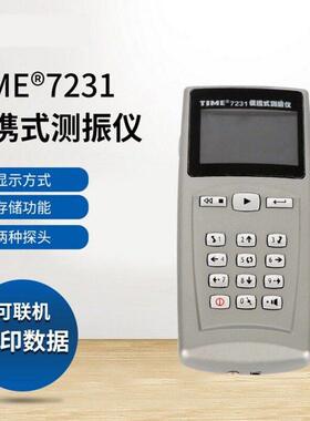 北京时代便携式测振仪TIME7230/TIME7231/TIME7232原TV300/TV310/