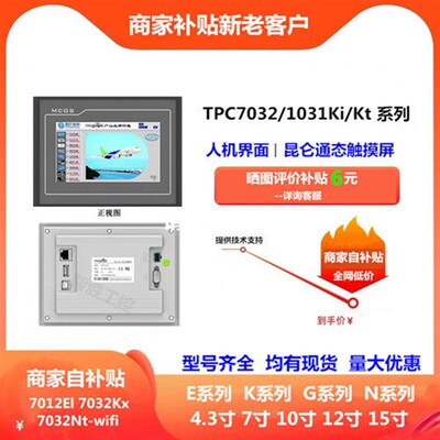 MCGS昆仑通态触摸屏 7寸TPC7012EL7022Ei/Ew1021Et7032Kx/Kw/KiKt