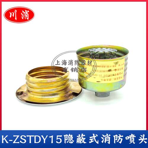 川消喷头ZSTDY隐蔽式喷淋头DN15快速响应喷淋吊顶型隐喷四川萃联