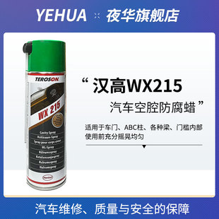 汉高WX215汽车空腔防腐蜡多功能钣金防锈漆自喷型液体内腔注蜡
