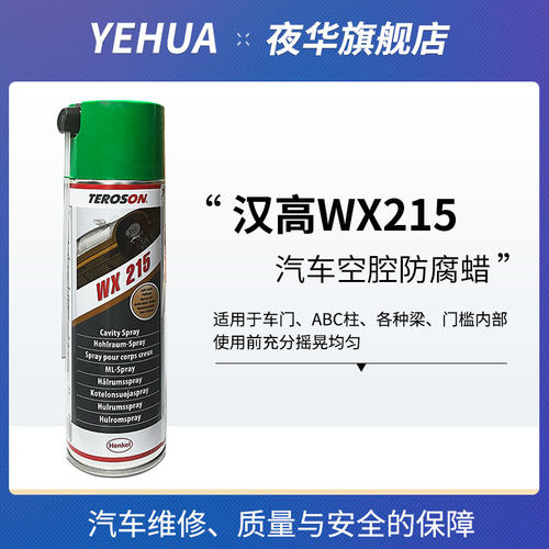 汉高WX215汽车空腔防腐蜡多功能钣金防锈漆自喷型液体内腔注蜡